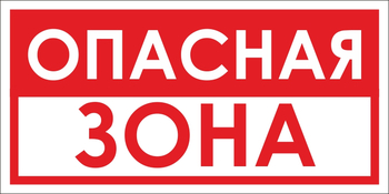 B45 опасная зона (пластик, 300х150 мм) - Знаки безопасности - Вспомогательные таблички - Магазин охраны труда и техники безопасности stroiplakat.ru