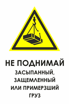 И35 не поднимай засыпанный, защемленный или примерзший груз (пленка, 600х800 мм) - Охрана труда на строительных площадках - Знаки безопасности - Магазин охраны труда и техники безопасности stroiplakat.ru