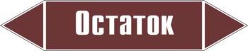 Маркировка трубопровода "остаток" (пленка, 358х74 мм) - Маркировка трубопроводов - Маркировки трубопроводов "ЖИДКОСТЬ" - Магазин охраны труда и техники безопасности stroiplakat.ru