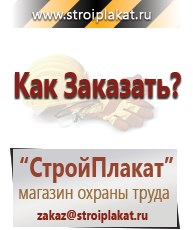Магазин охраны труда и техники безопасности stroiplakat.ru Паспорт стройки в Бору