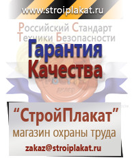 Магазин охраны труда и техники безопасности stroiplakat.ru Таблички и знаки на заказ в Бору