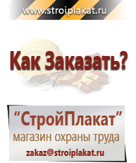 Магазин охраны труда и техники безопасности stroiplakat.ru Охрана труда в Бору