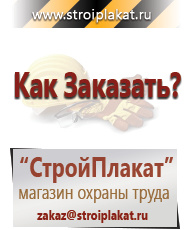 Магазин охраны труда и техники безопасности stroiplakat.ru Знаки безопасности в Бору